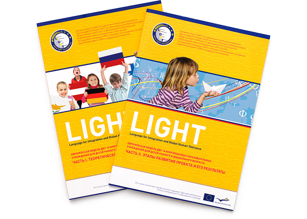 Европейский проект «LIGHT – Language for Integration and Global Human Tolerance»